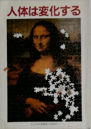 人体は変化する