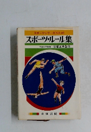スポーツシリーズNO.10  スポーツ・ルール集