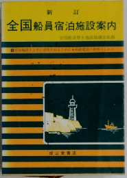 全国船員宿泊施設案内