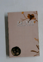造形と美意識