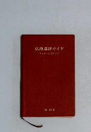 仏巡拝ガイドイ