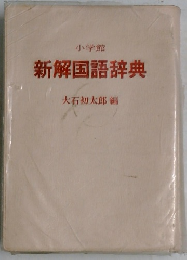 新解国語辞典