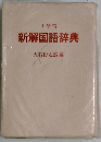 新解国語辞典