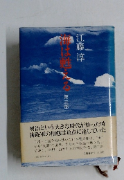 海は甦える　第3部