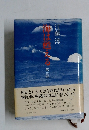 海は甦える　第3部