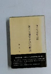海上交通安全法の解説