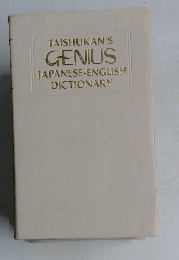 TAISHUKAN'S  GENIUS  JAPANESE-ENGLISH  DICTIONARY