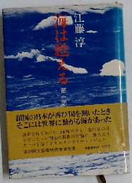 海は甦る　第1部