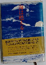 海は甦る　第1部