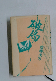 破局 (1983年)