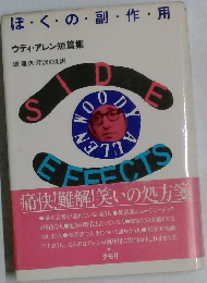 ほ・く・の・副・作・用