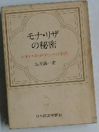 モナ・リザの秘密