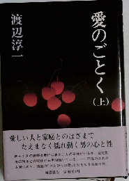 愛のごとく(上)