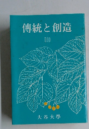 傳統と創造　10