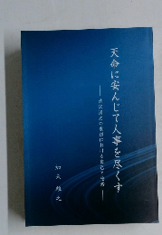 天命に安んじて人事を尽くす