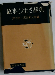 故事ことわざ辞典　鈴木棠三・広田栄太郎編