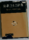 故事ことわざ辞典　鈴木棠三・広田栄太郎編