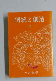 傳統と創造　9