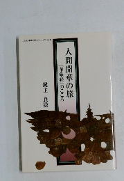 人間開華の旅『華厳経』のこころー