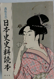 高校生の日本史史料読本