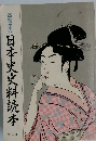 高校生の日本史史料読本