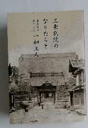 三条別院のなりたちと一如上人