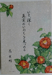 いま、深く真実のいのちを見つめる