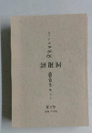 無限洞  第6号  2010年5月