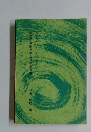 社会的差別と私たちの生き方