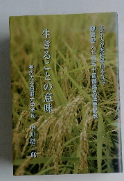 生きることの意味