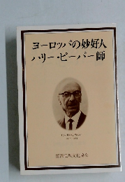 ヨーロッパの妙好人ハリー・ピーパー師