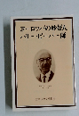 ヨーロッパの妙好人ハリー・ピーパー師