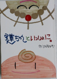 蓮ちゃんといっしょに