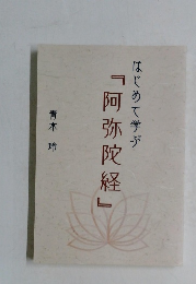 はじめて学ぶ『阿弥陀経』