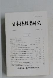日本語教育研究　2014年11月号