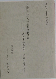 平成十五年度修士論文  真宗における障害者福祉試論