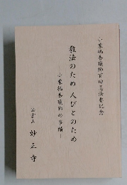 教法のため人びとのため