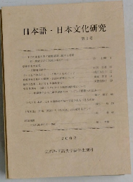 日本語・日本文化研究　第9号　2002