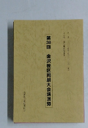 第38回金沢教区同朋大会講演録