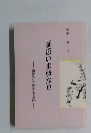証道いま盛なり