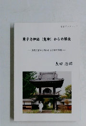 原子力神話(鬼神)からの解放