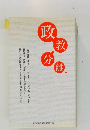政教分離