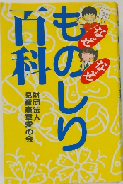 ものしり百科　財団法人 児童憲章愛の会