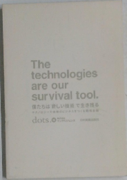 僕たちは新しい技術で生き残る