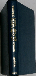英語の清文印 (改訂新版)