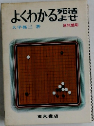 よくわかる死活よせ