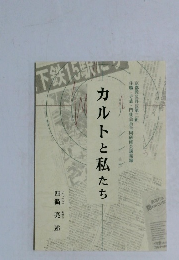 カルトと私たち