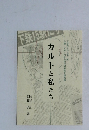 カルトと私たち