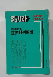 ジュリスト 6月10日号 no.838