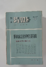 別冊ジュリスト 1971年5月　No.32　
